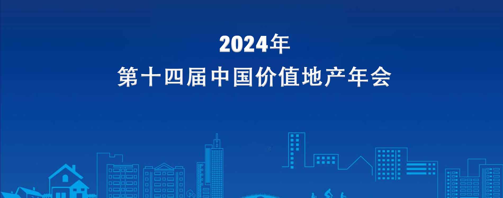 2024第十四届中国价值地产年会