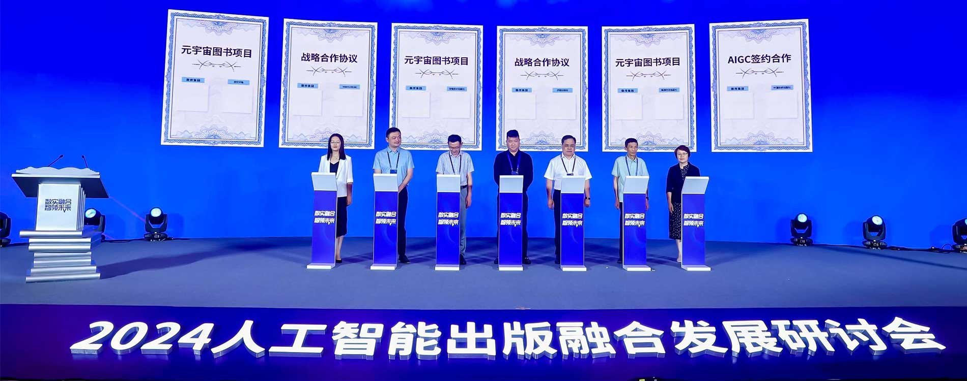 2024人工智能出版融合发展研讨会即将在京召开