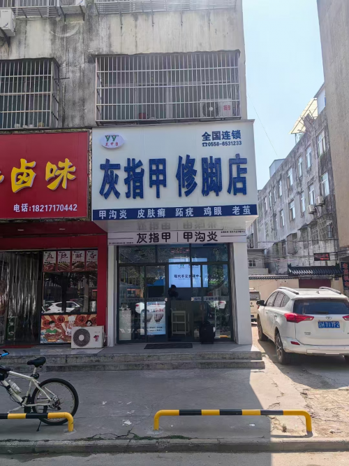 芙甲康灰指甲修脚店（临泉港口路店荣获 2024年度阜阳市首届《金牌手足护理中心》评选活动