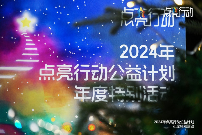 点亮希望寻找光 点亮行动公益计划2024年度特别活动在京隆重举行