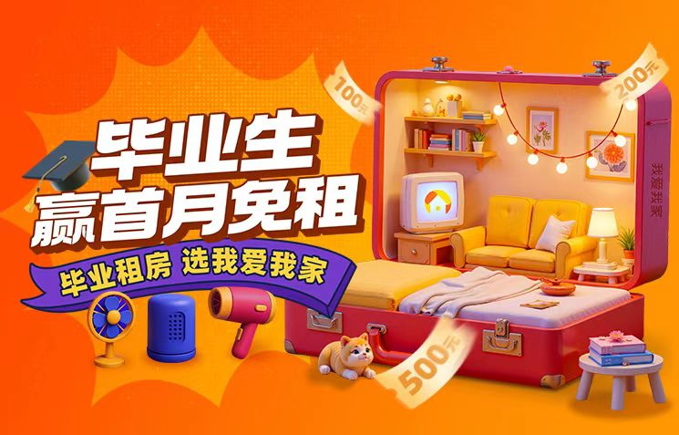 百万补贴护航毕业季！我爱我家启动第四届毕业生安居助力计划