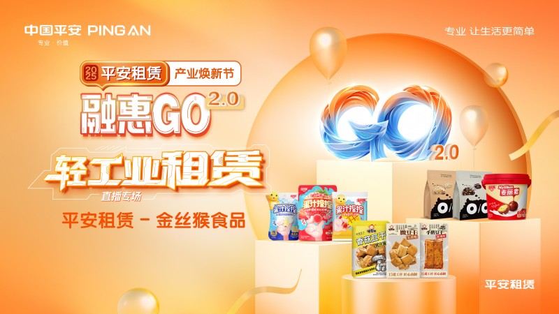 【2025融惠GO】 直击源头，现场品鉴 平安租赁溯源舌尖上的童年美味