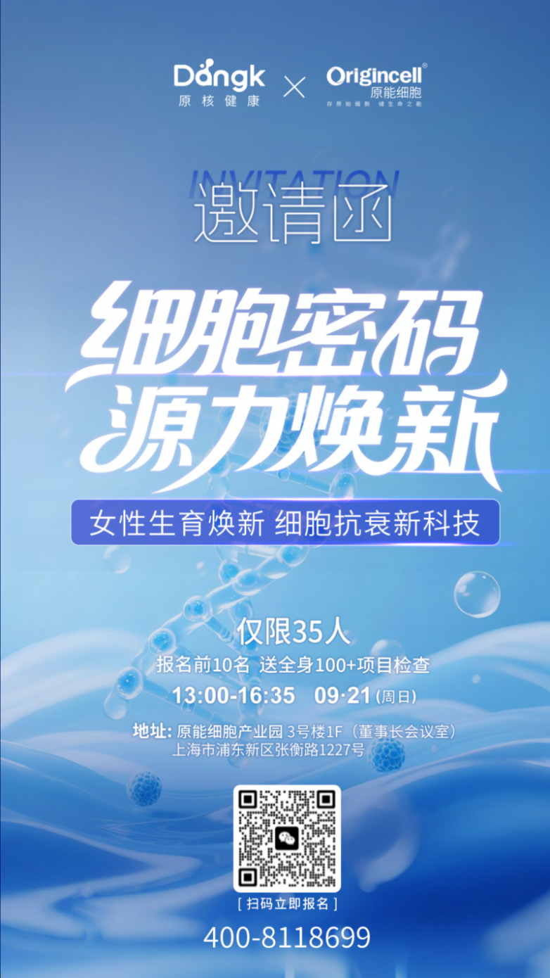 3步解锁“细胞抗衰”密码|线下私享会——在原能细胞产业园等你