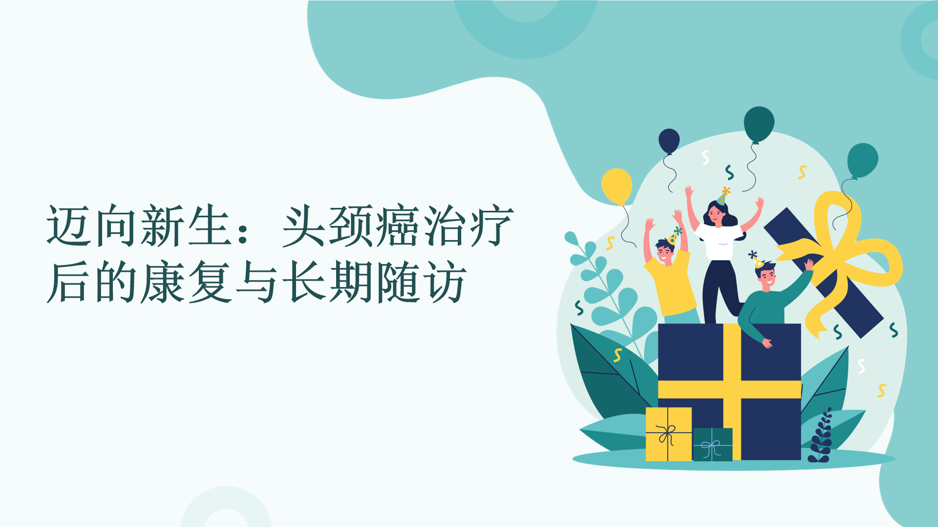 迈向新生：头颈癌治疗后的康复与长期随访