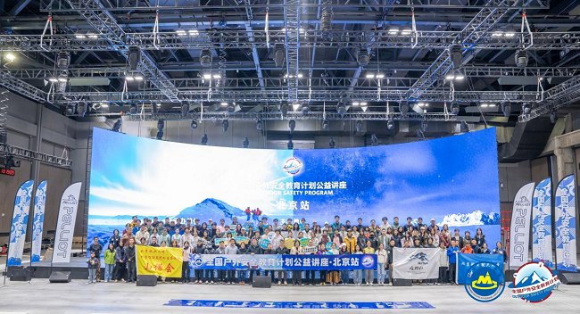 筑牢安全防线，共享户外乐趣——全国户外安全教育计划北京站成功举办