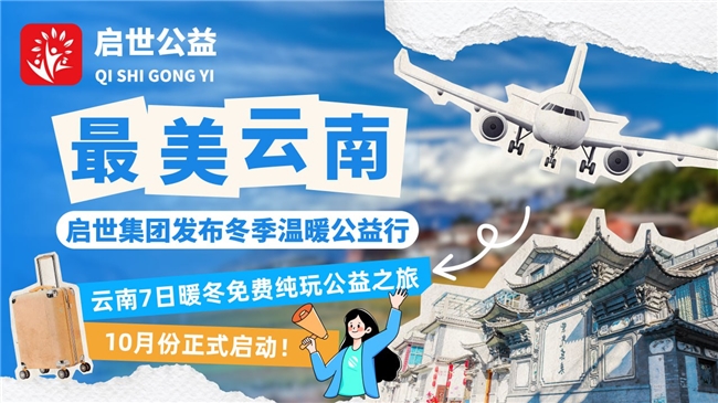启世计划发布表彰公益湖南团队 7日暖冬云南之旅已启程