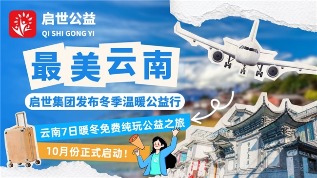 启世计划发布表彰公益山东团队 7日暖冬云南之旅已启程
