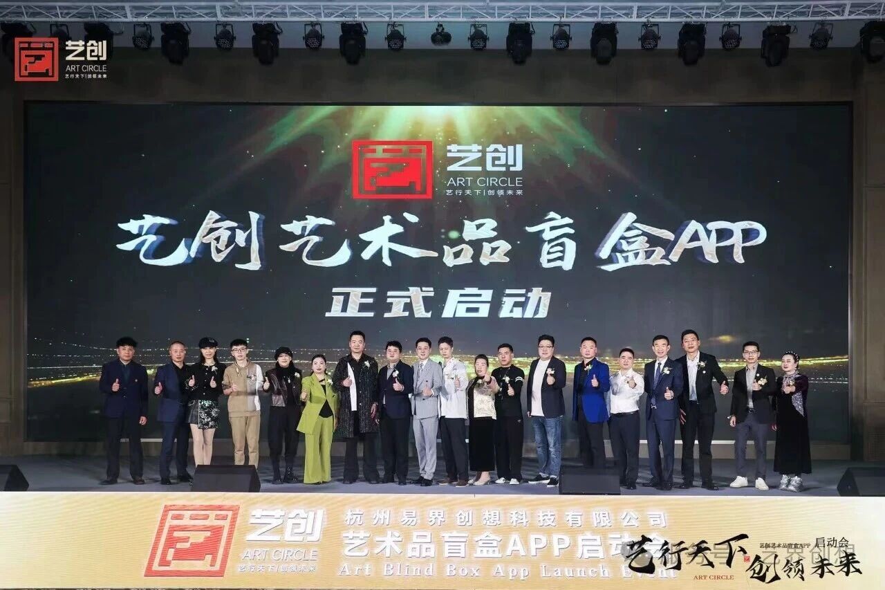 2025艺创盲盒APP启动会在浙举行