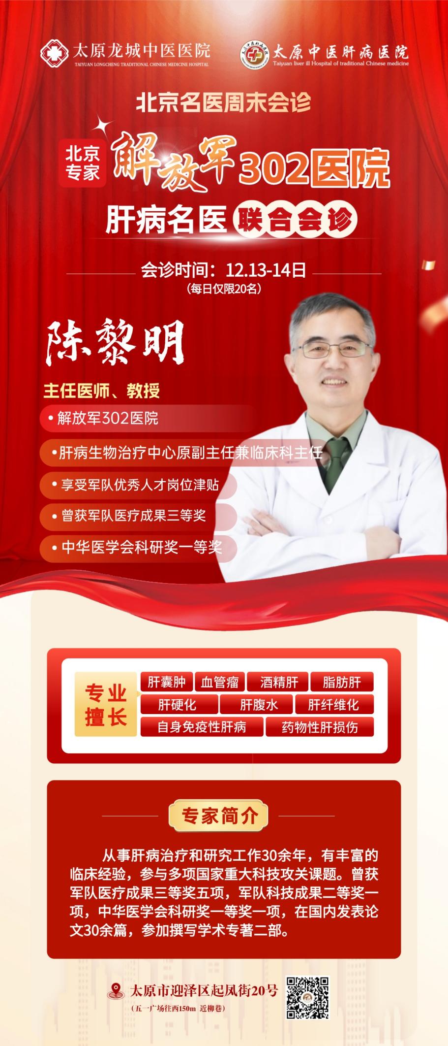 【预约通道】12月13-14日，特邀解放军 302 医院陈黎明教授联合专家团免费会诊，专家号抢约中