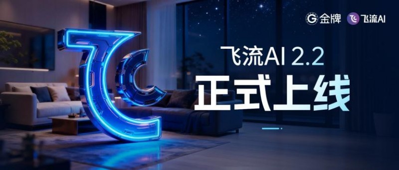 飞流AI家装设计智能体2.2发布，贯通家装服务生态全链路