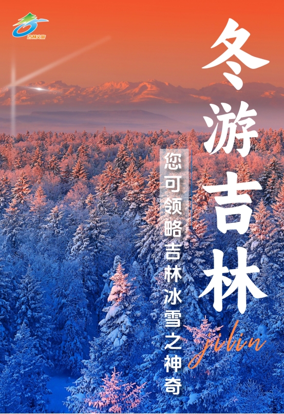第九届吉林雪博会启幕，一起领略冰雪胜境吉祥吉林！