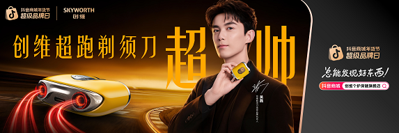 创维剃须刀解锁抖音超品日营销新姿势，适配才能出圈