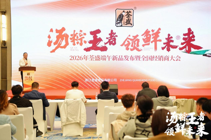 汤粽王者 领鲜未来｜2026年荃盛端午新品发布暨全国经销商大会圆满成功