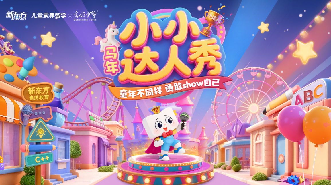 1.7万名少年展风采 新东方素质教育“小小达人秀”见证专业的力量