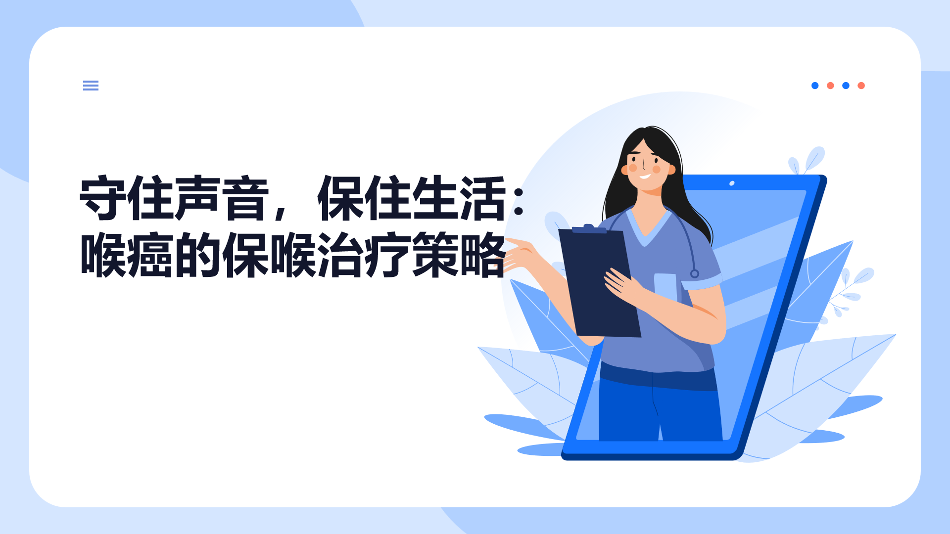 守住声音，保住生活：喉癌的保喉治疗策略