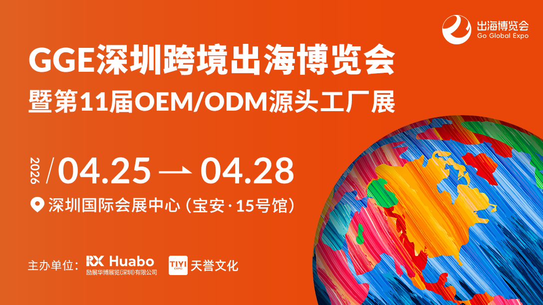 从“电子”到“智造”：2026 GGE双展联动，推动深企抢占全球供应链高地