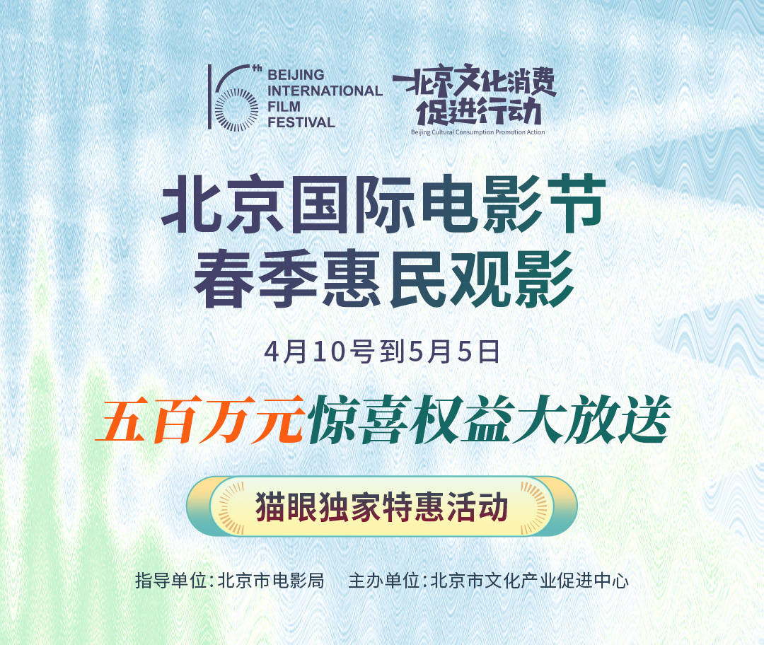 2026 北京国际电影节春季惠民观影活动 正式启动 500 万元文化消费福利惠及市民