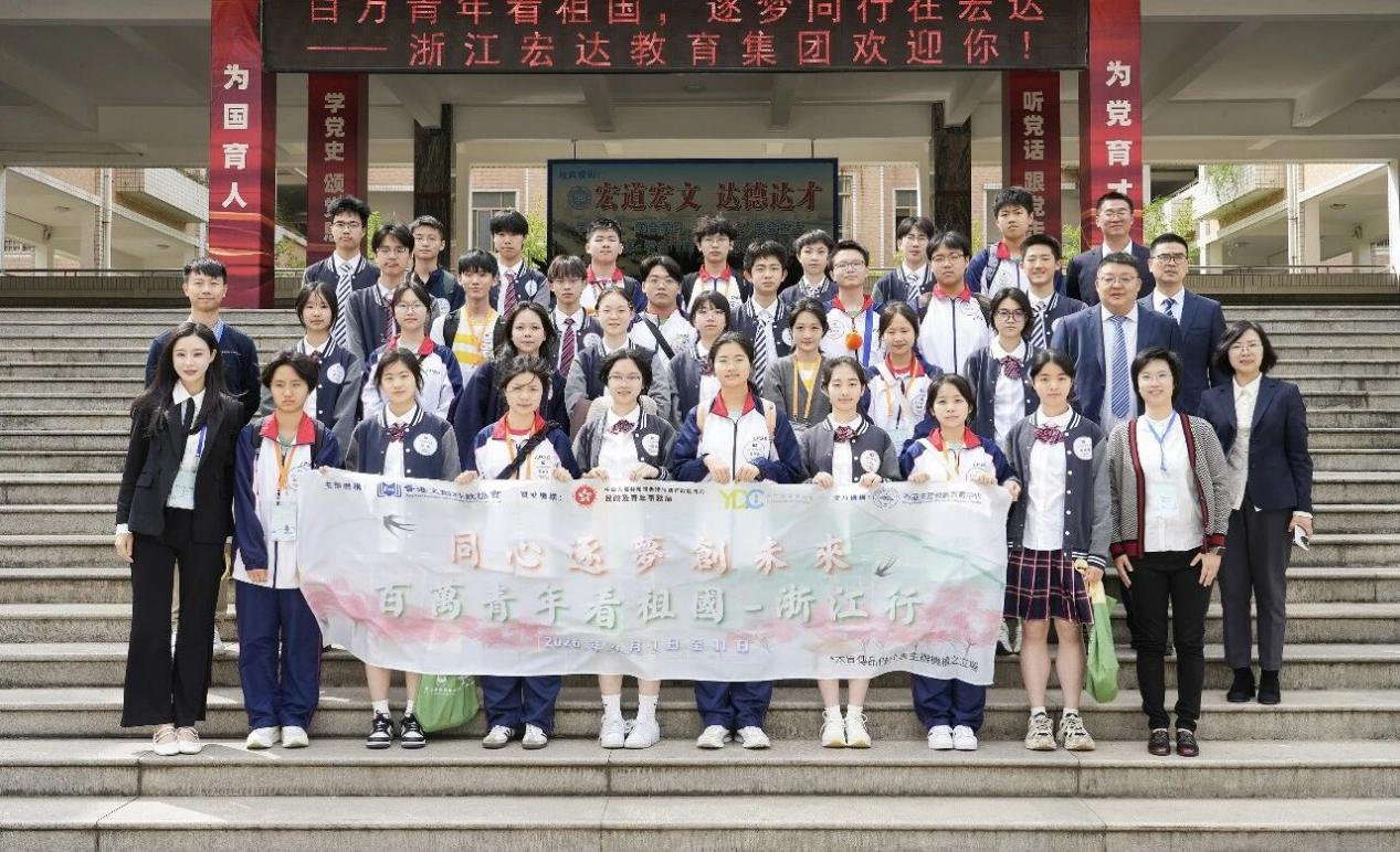 浙港学子聚宏达 同心逐梦创未来