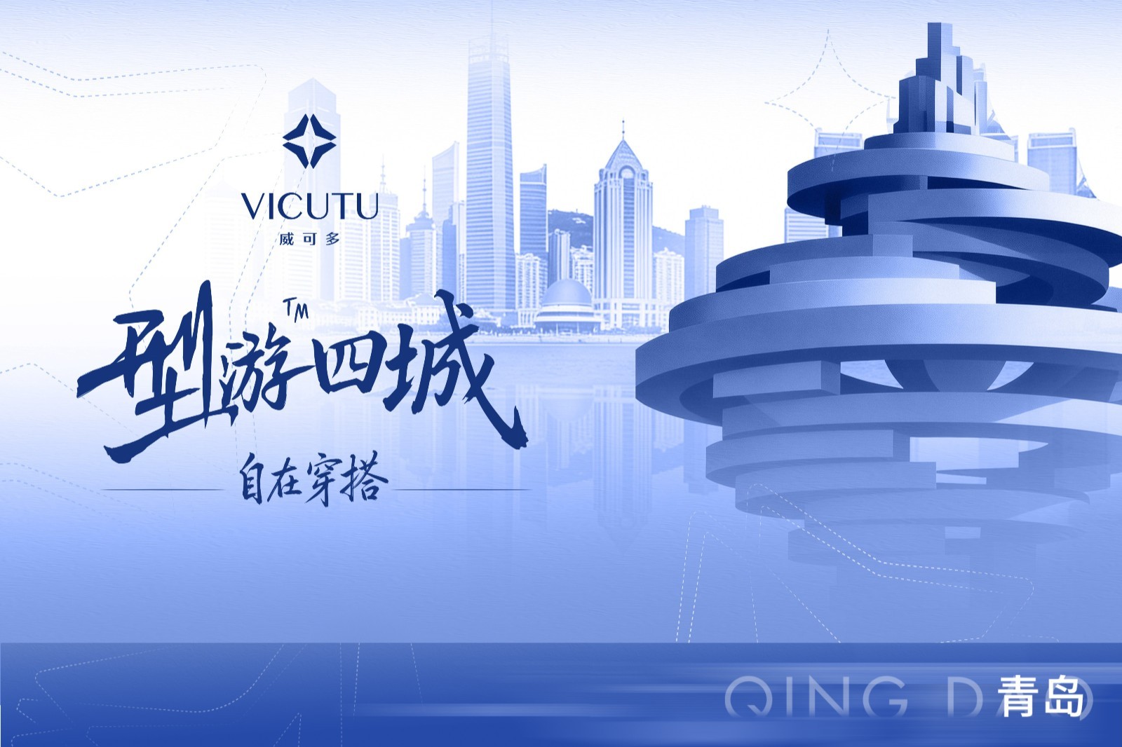 海风为幕，穿搭成诗｜VICUTU型游青岛，活力自在登场