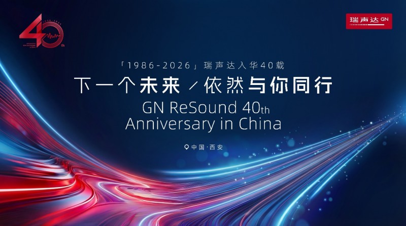 瑞声达入华40周年暨至境·臻语AI助听器深度体验会圆满举办 共赴听力健康新未来