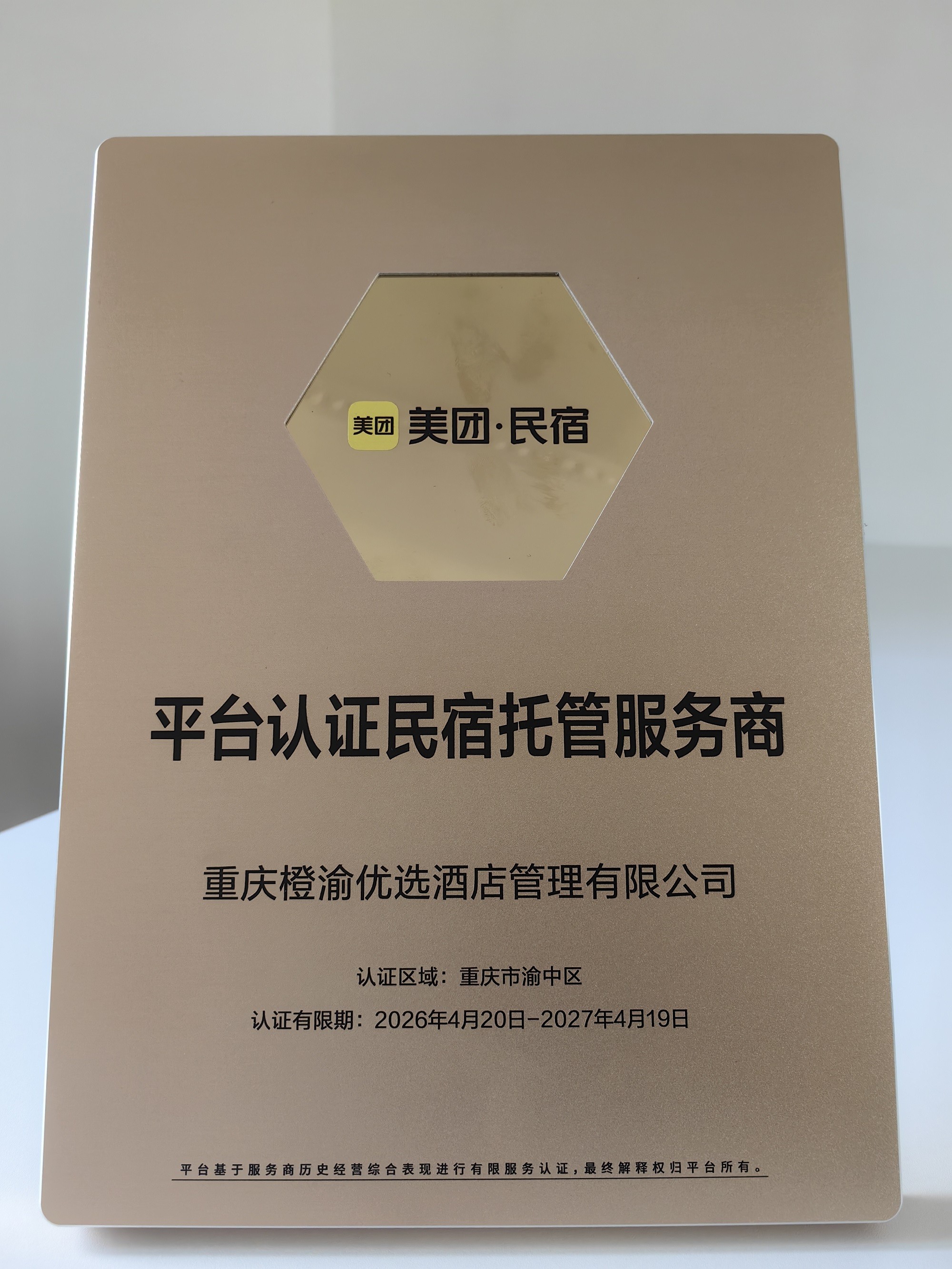 橙渝民宿获美团民宿官方认证 深耕重庆渝中区民宿托管服务