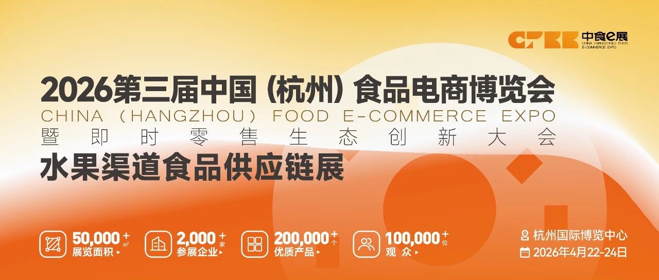 2026 第三届中国（杭州）食品电商博览会即将盛大启幕！