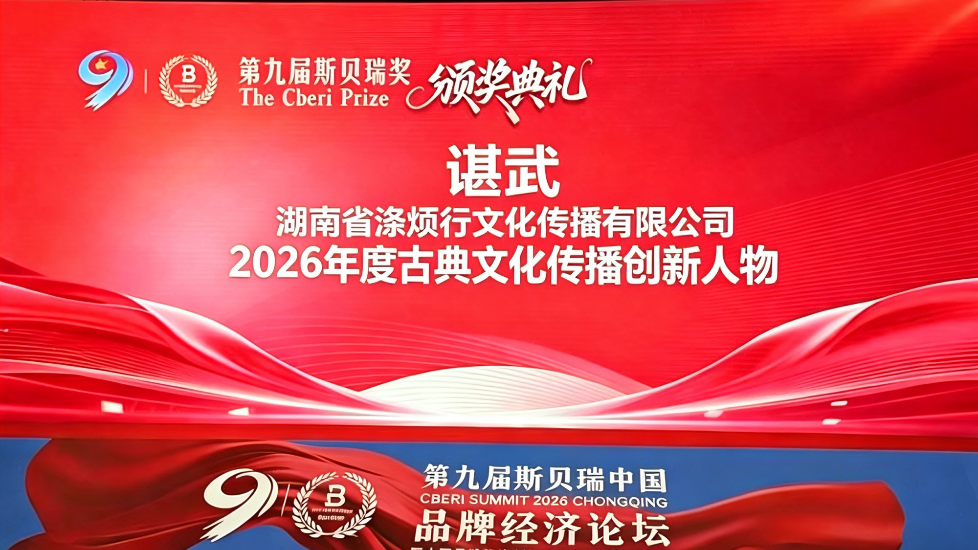 谌武荣膺第九届斯贝瑞奖，共探品牌经济新未来