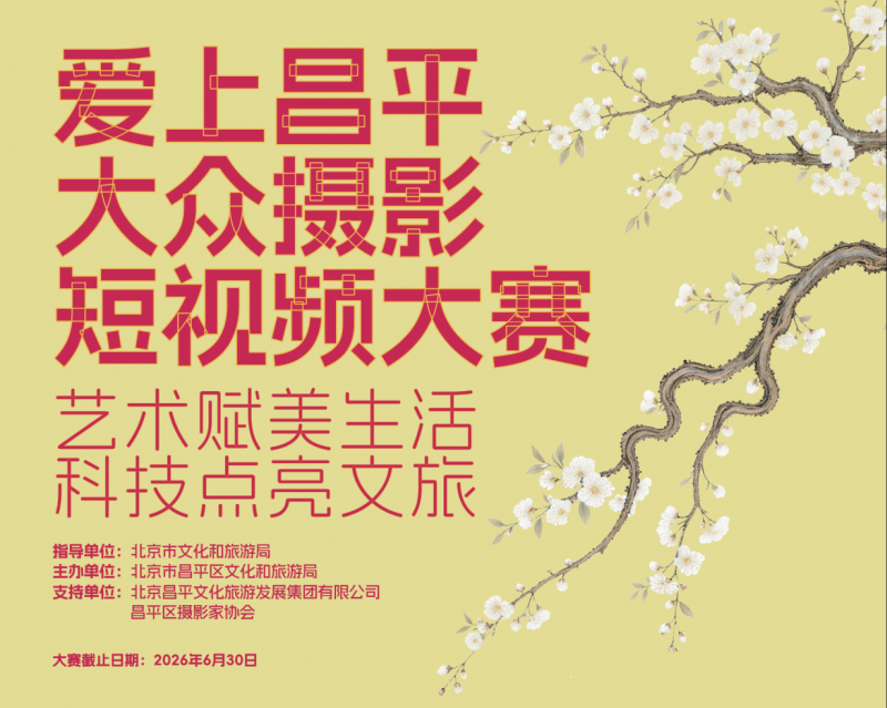 全民共创，光影同行，“爱上昌平”摄影短视频大赛火热进行中