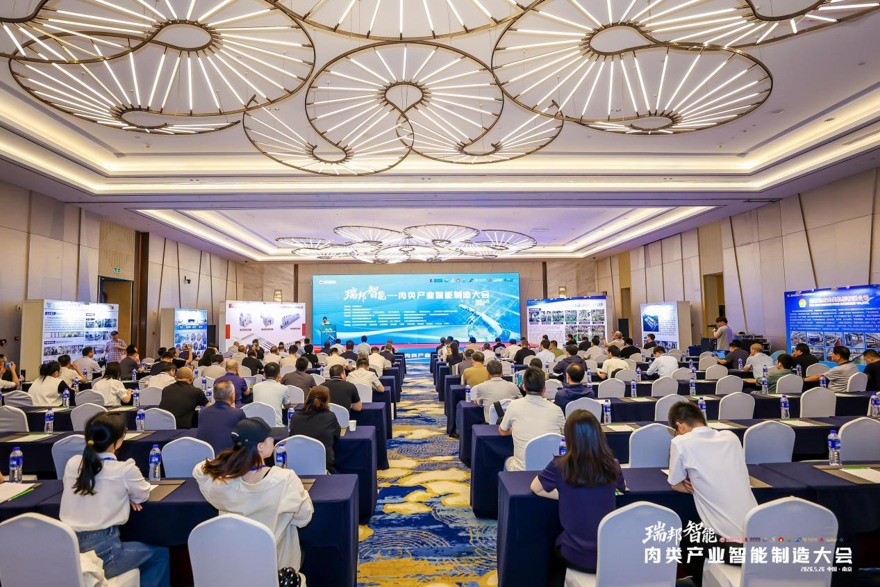 瑞邦智能-肉类产业智能制造大会在南京召开
