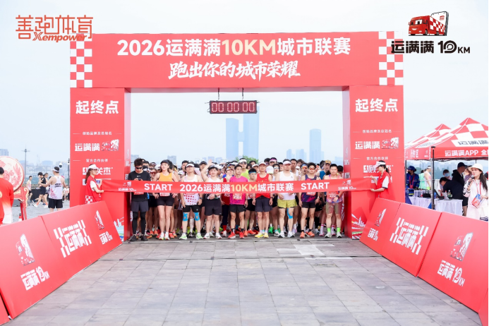 盐水鸭配水蜜桃：运满满10KM城市联赛完赛区上演双城风味大赏