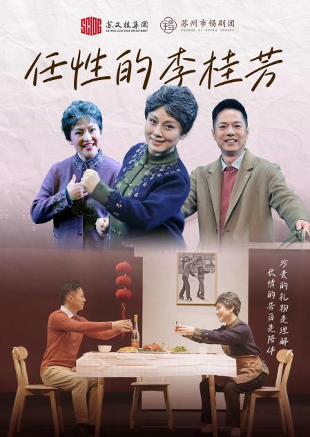 小戏不小，直抵人心——苏州市锡剧团原创锡剧小戏《任性的李桂芳》