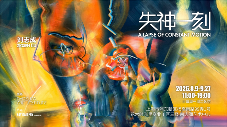刘志成最新个展“失神一刻”即将启幕：在技术理性时代，重新唤醒感知的诗意