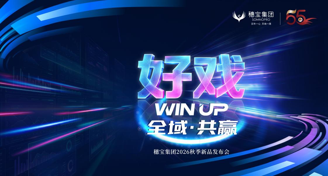 55周年重磅预告｜“好戏win up全域・共赢秋季商务会”8月8日重磅登场