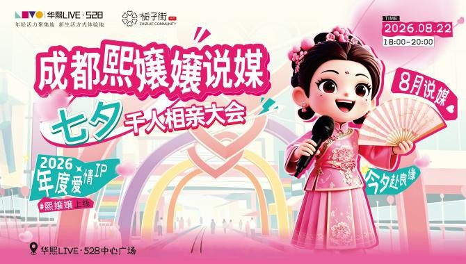甜蜜经济“撞上”烟火成都 ——华熙LIVE·528八月双IP持续升温蓉城夜经济