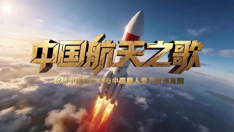 致敬航天七十载，逐梦星辰向深蓝 ——原创主题曲《中国航天之歌》于中国航天事业创建纪念日首发